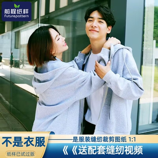 拉链外套运动宽松上衣裁剪图纸330 前程卫衣纸样男士 女士情侣装