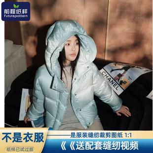 前程纸样女士短款羽绒服落肩面包服加厚羽绒样板裁剪图纸931