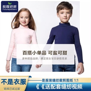 前程纸样儿童高领打底衫样板女童男童保暖长袖T恤上衣裁剪图纸379