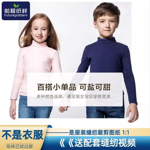 前程纸样儿童高领打底衫样板女童男童保暖长袖T恤上衣裁剪图纸379