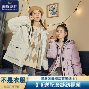 前程羽绒服纸样女宽松韩版冬款小个子工装派克服样板裁剪图纸462