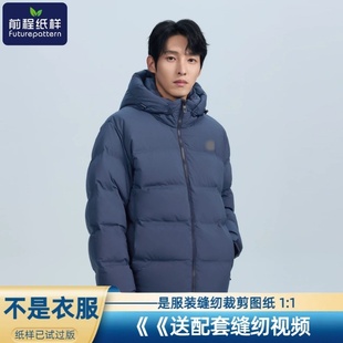 样板裁剪图纸954 连帽羽绒服服装 前程男士 纸样短款