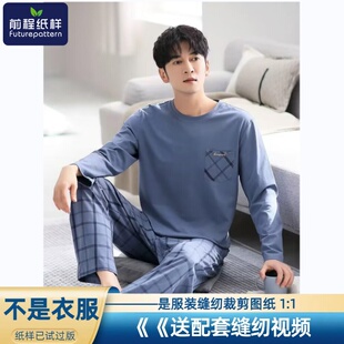 前程纸样男士睡衣春秋款圆领长袖长裤家居服样板服装裁剪图纸905