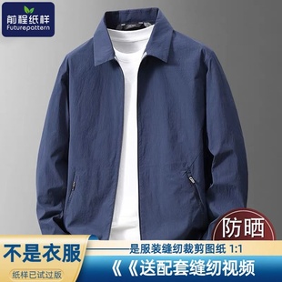 前程纸样轻薄外套男士新款户外防晒衣翻领单层上衣服装样板933