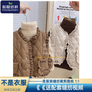 前程纸样女童秋冬装保暖马甲外穿木耳花边儿童棉背心样板图纸765