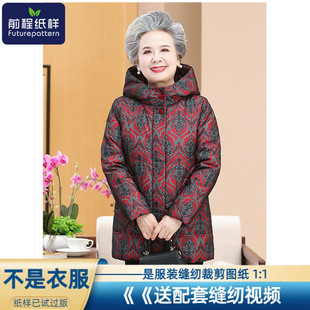 前程纸样羽绒服女士中老年妈妈装衣服冬款外套样板裁剪图纸675