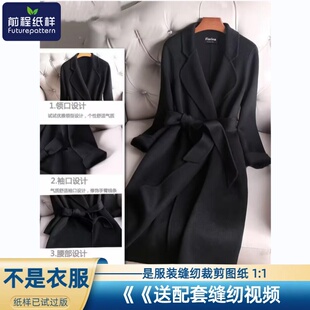 前程纸样新款女士双面呢羊绒大衣长款修身毛呢外套服装裁剪图376