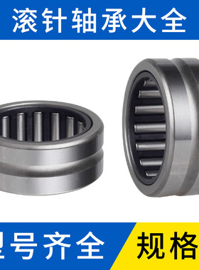 NK滚针轴承大全内径26-37高承载滚针式27 29 30 32 35RNA37轴承钢