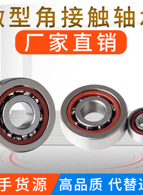 进口品质微型角接触球轴承高速精密71900C 719/5C 71800 8 9P5级
