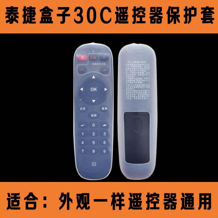 泰捷网络机顶盒30C遥控器套 防尘防水防摔保护套 高清透明硅胶套