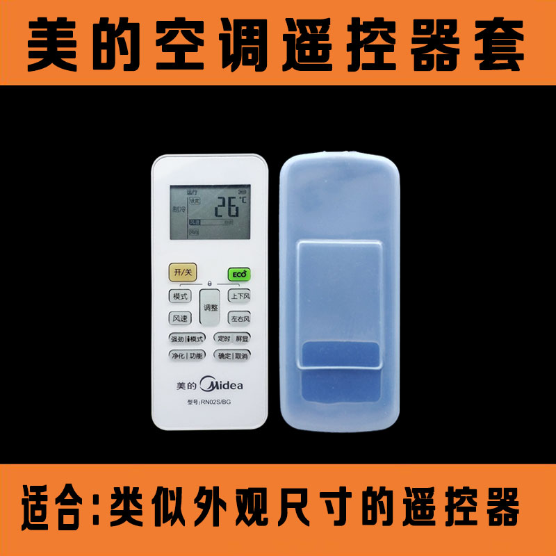 美的空调挂机柜机遥控器套 透明高清硅胶遥控板保护套 防水防尘罩
