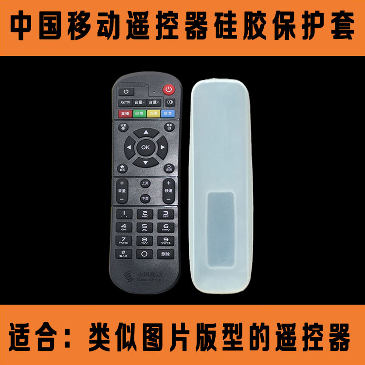 中国移动机顶盒遥控器套 魔百和CM101S遥控高清防尘水硅胶保护套
