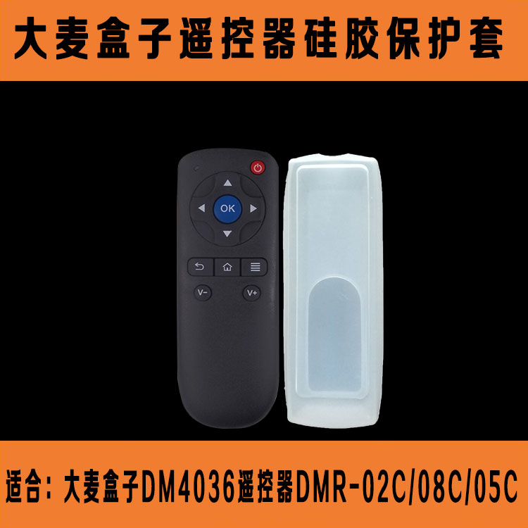 DOMYBOX大麦盒子DM40遥控器套