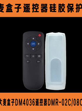 DOMYBOX大麦盒子DM4036遥控器套DMR-02C/08C/05C遥控板防尘硅胶套