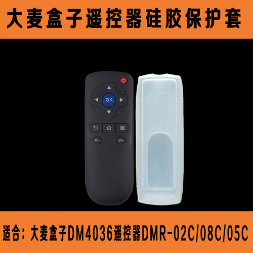 DOMYBOX大麦盒子DM4036遥控器套DMR-02C/08C/05C遥控板防尘硅胶套
