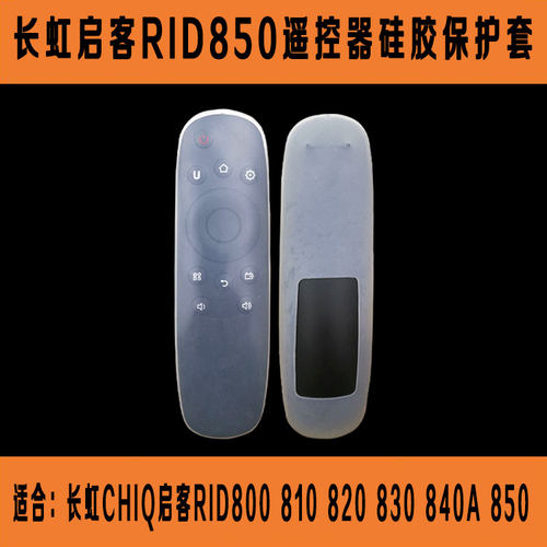 长虹电视CHIQ启客遥控器套 RID800 810 820 830 840A 850保护套