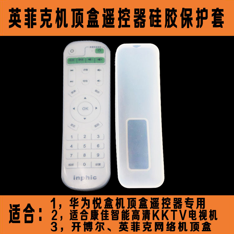 inphic英菲克机顶盒 I12 I7 I8 I9 I10 遥控器套透明硅胶保护套