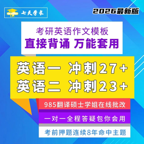 七天学长26考研英语一二作文模板万能模板定制零基础英语作文模板