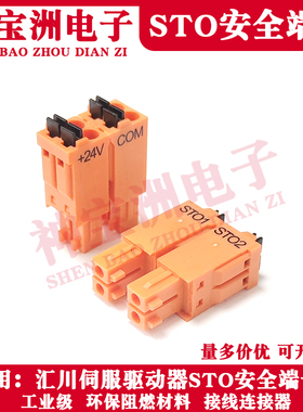 汇川SV660/680NS伺服驱动器系列STO安全端子DC24V连接器插件橙色