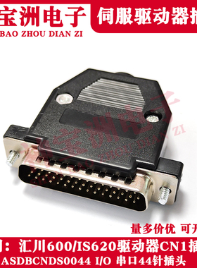 适用汇川IS600/IS620伺服驱动器CN1串口I/O控制插头DB44P 44芯针