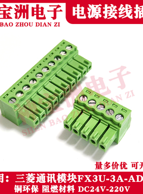 适用三菱通讯模块FX3U-3A-ADP系列接线插头DC24V电源端子绿色代替