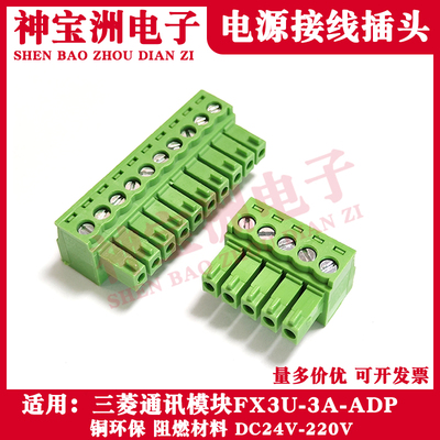 适用三菱通讯模块FX3U-3A-ADP系列接线插头DC24V电源端子绿色代替