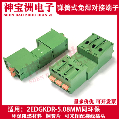 2EDGKDR-5.08MM免焊免螺丝公母对插接线端子弹簧按压式空中对接2P