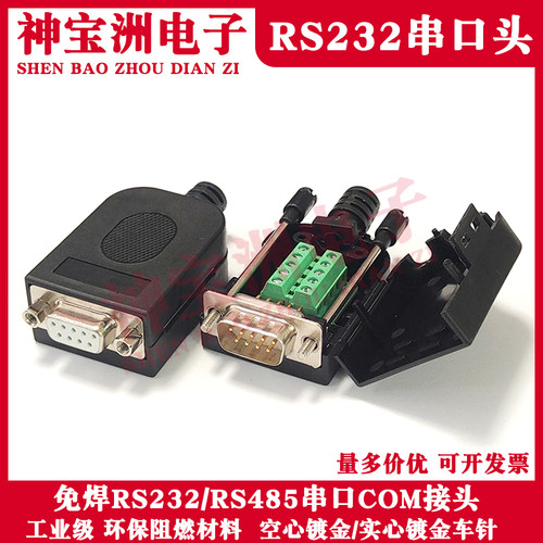other免焊接RS232串口信号插头