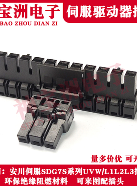 安川SDG7S伺服驱动器插头7系列UVW电源端子L1L2L3输入插件国产替