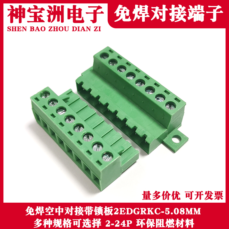 免焊空中对接KF/DG2EDGRKC-5.08MM接线端子带固定板针座公母对插