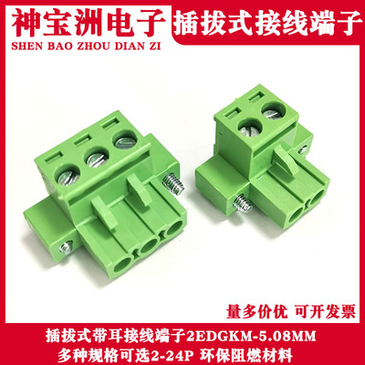 2EDGKM-5.08MM插拔式接线端子带耳螺丝固定接线插头孔座2-11P/24P