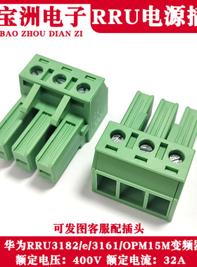 适用华为RRU变频器电源插头3182e/3161/OPM15M AC交流输入插头OTL