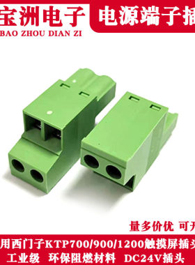 西门子KTP700/900/1200人机触摸屏DC24V电源插头PLC端子配件串口