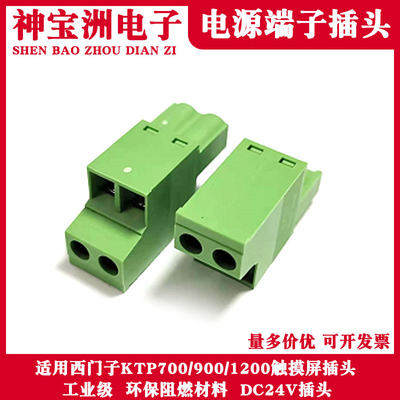 西门子KTP700/900/1200人机触摸屏DC24V电源插头PLC端子配件串口