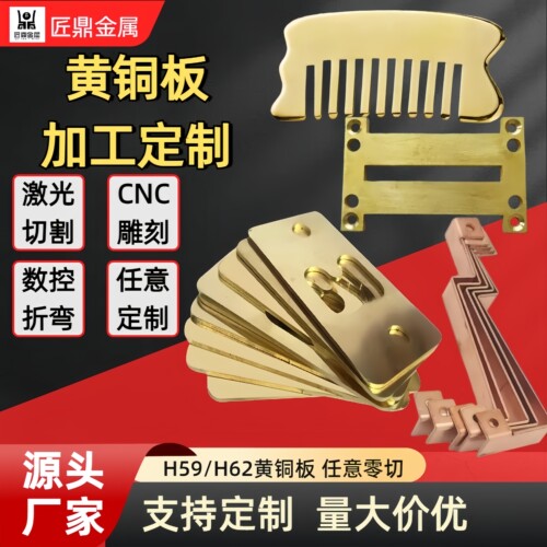 H62黄铜板黄铜片cnc黄铜带铜排激光加工H59黄铜板材定制尺寸零切