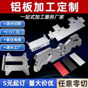 铝板加工激光切割1060/5052/6061/7075/氧化折弯打标CNC定制零件