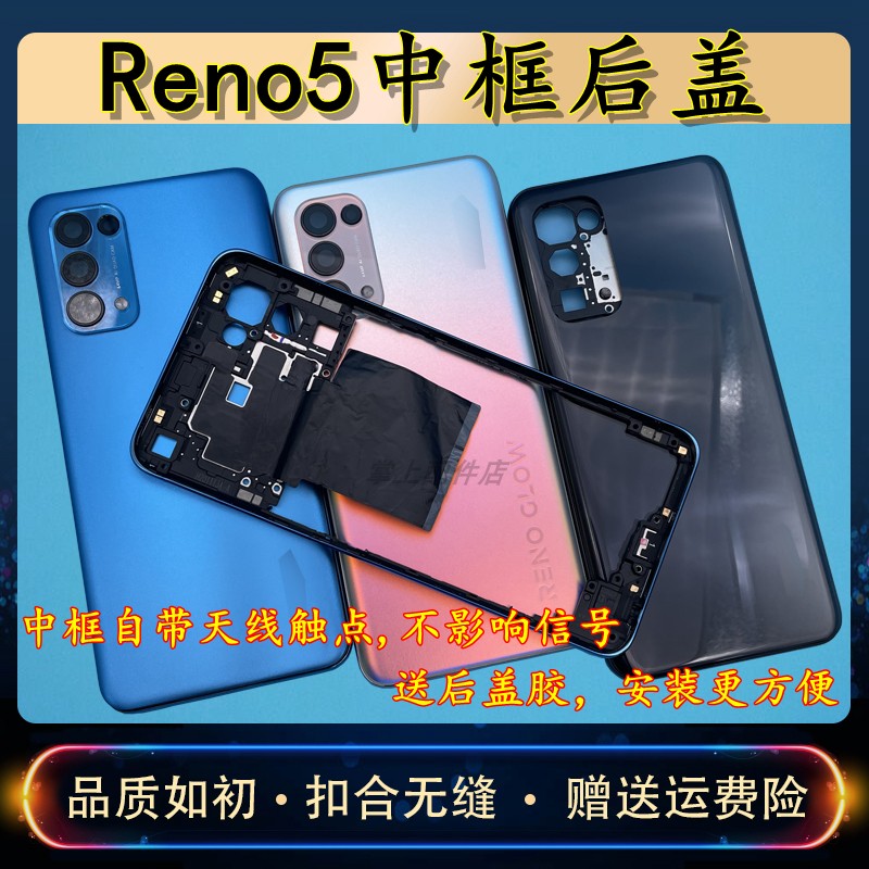 外壳Reno5替换后盖中框后壳外壳
