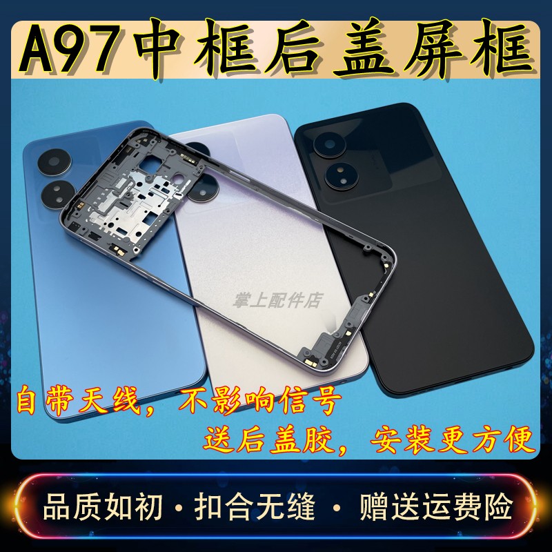 opA97后盖外壳中框屏框边框替换