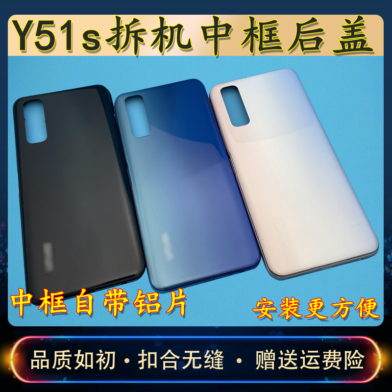 适用Y51s拆机中框后盖外壳替换