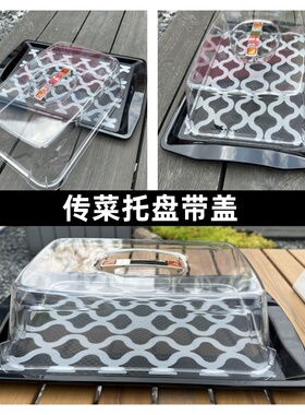 上菜传菜塑料托盘带盖子防滑餐盘保温食品防尘罩月子会所酒店端菜