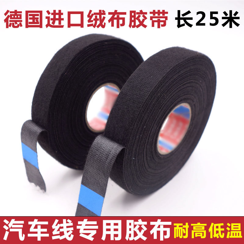 德国进口耐高温绒布胶带25米汽车线束阻燃绝缘降噪电工黑胶布包邮
