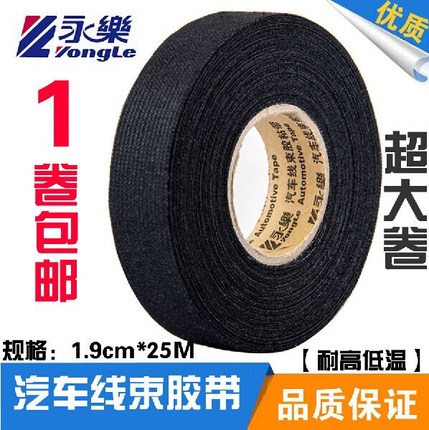 永乐线束电工胶带汽车绝缘耐磨绕线黑胶布车用阻燃耐高温绒布胶带