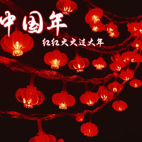 过年红灯笼喜庆小彩灯