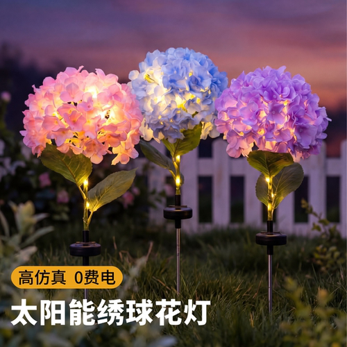 太阳能仿真绣球花地插灯