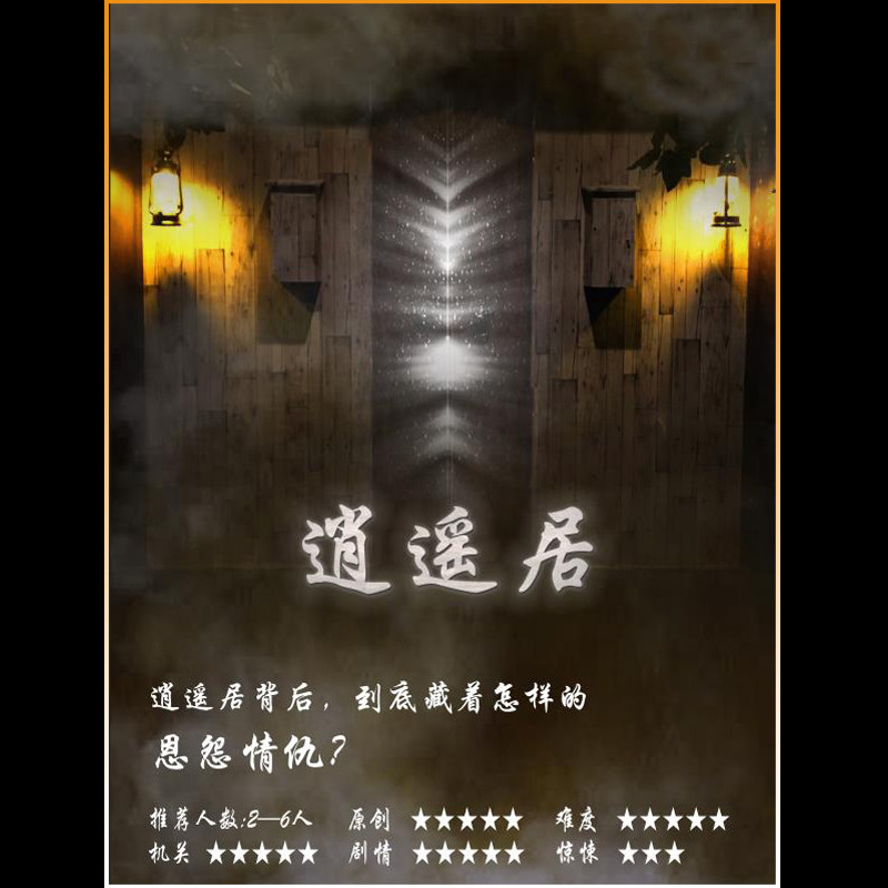 逍遥居 真人密室逃脱原创主题 魔术道具