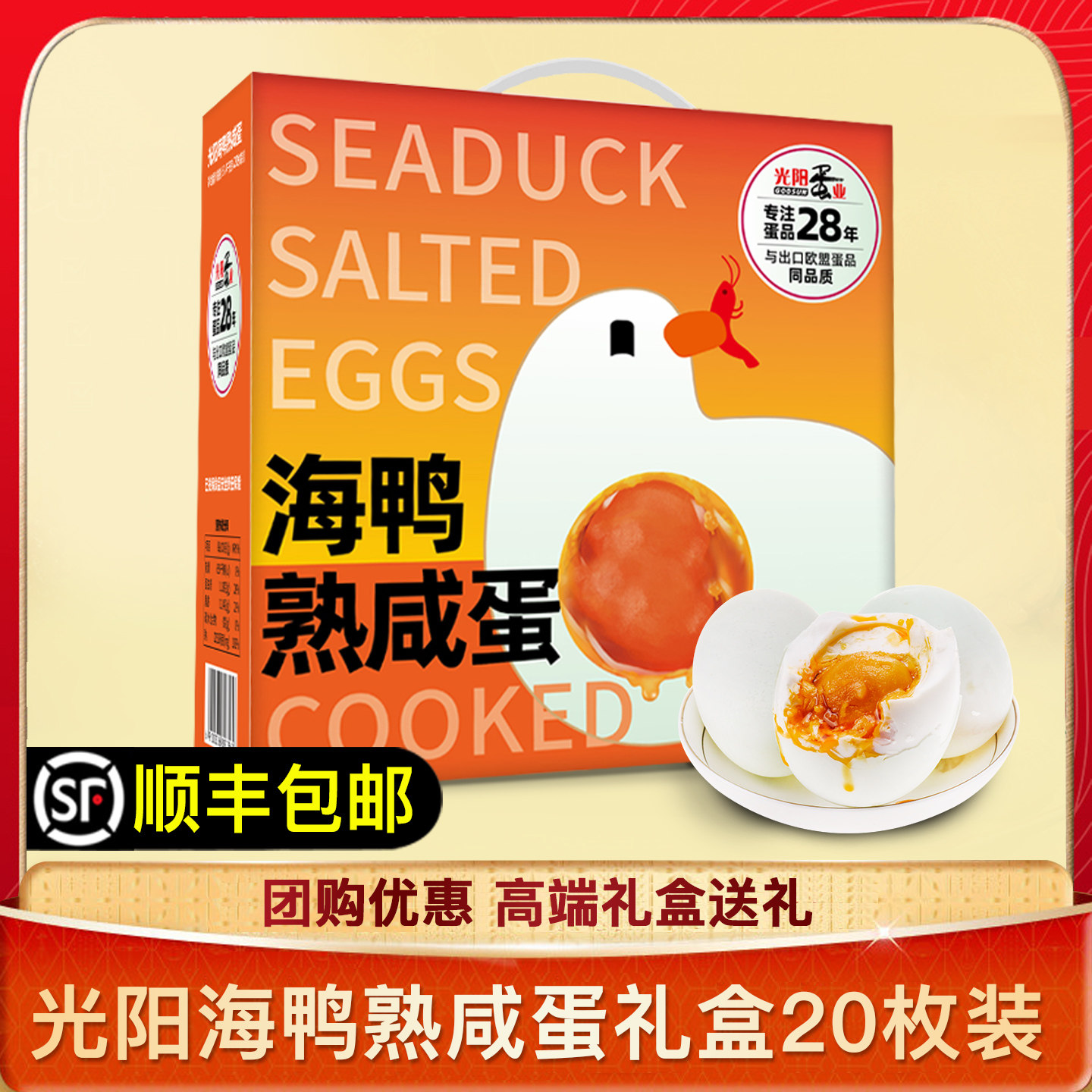 光阳蛋业熟咸海鸭蛋伴手礼送礼