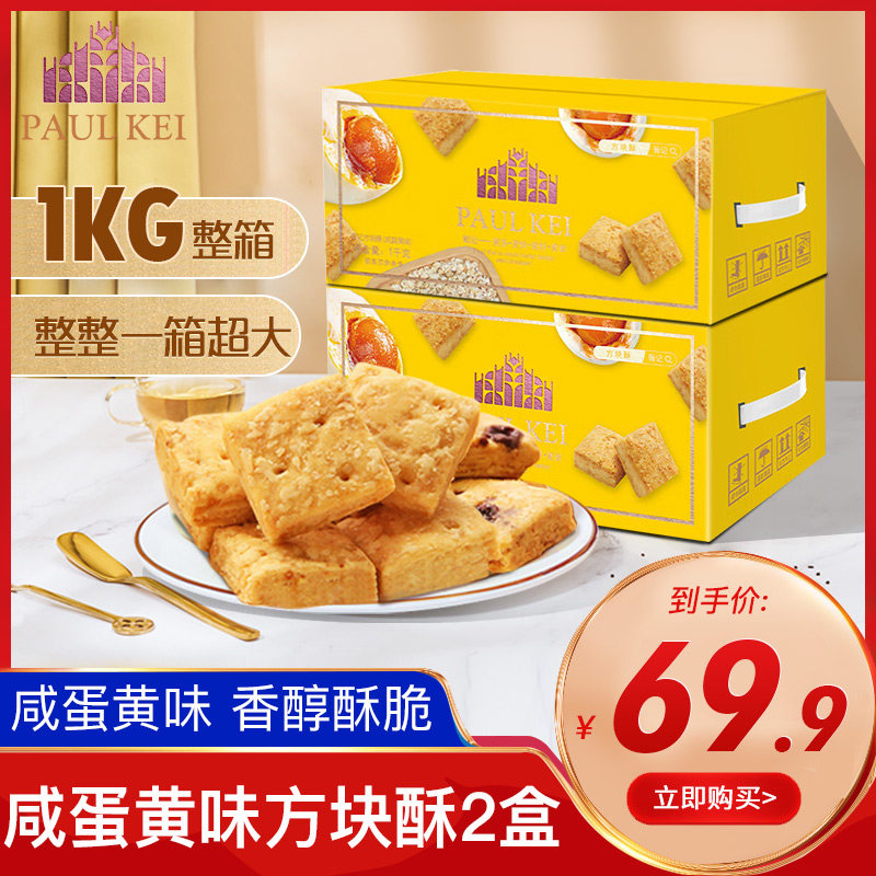 新货葡记咸蛋黄味方块酥1000g饼干解馋零食小吃休闲食品网红千层
