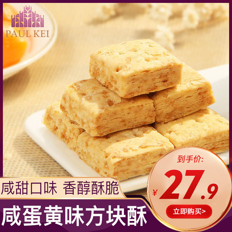 葡记咸蛋黄味饼干2026新货香脆方块酥解馋小零食方块酥网红酥饼