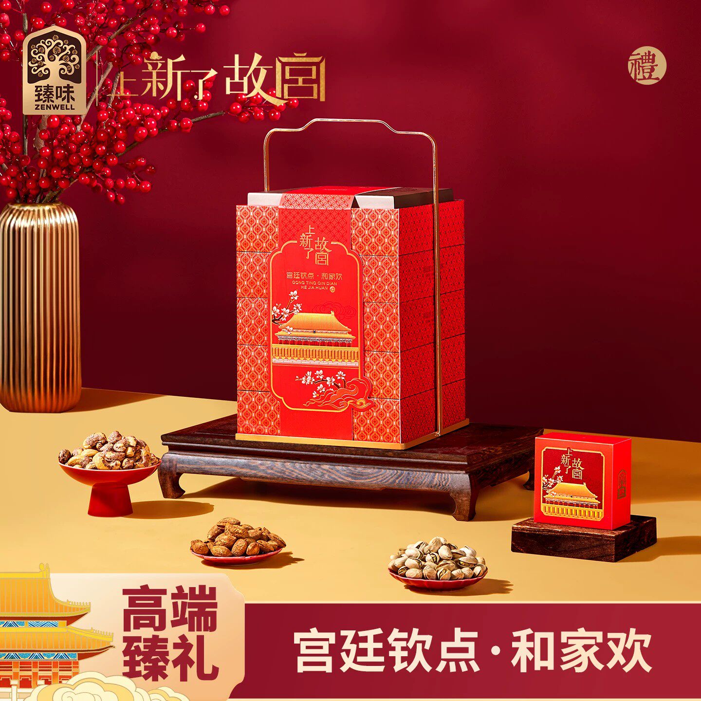 2026新款臻味上新了故宫高档坚果礼盒端午送人长辈礼点心特产礼品