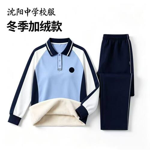 沈阳市统一校服初中校服秋冬季加绒加厚保暖长袖沈阳初中生校服